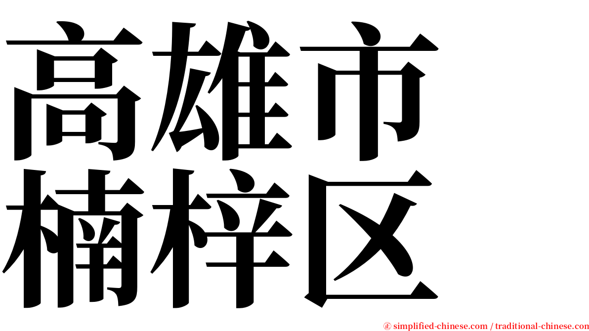 高雄市　楠梓区 serif font